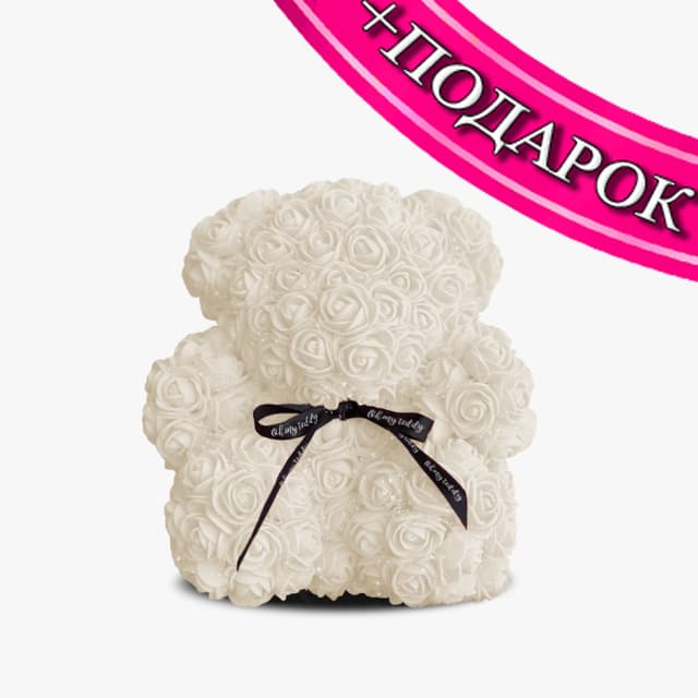Мишка из роз белый 28 см + ПОДАРОК Мишка из роз белый 28 см + ПОДАРОК