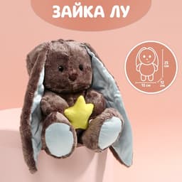 Мягкая игрушка «Lu мечтатель», заяц