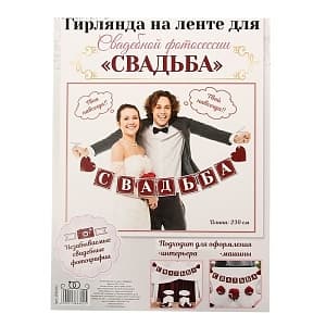 Набор фотобутафории на ленте Свадьба