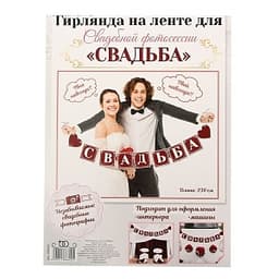 Набор фотобутафории на ленте Свадьба