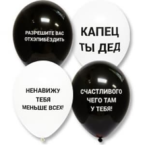 Набор шаров с Оскорблениями черн. 30см 1 шт БЕЗ ОБРАБОТКИ