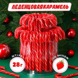 Новый год. Карамель леденцовая «Трость» со вкусом клубники, 28г