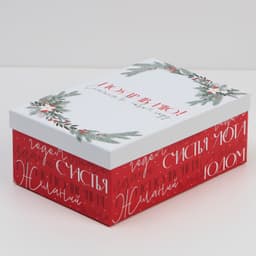Новогодняя подарочная коробка "Тепла и уюта" 26 х 17 х 10 см