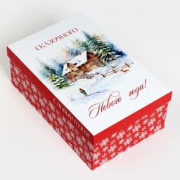 Новогодняя подарочная коробка «Уютный Новый год» 26 х 16.5 х 10.5 см