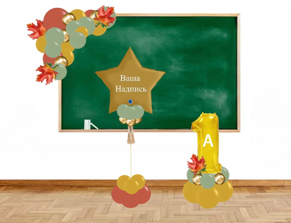 Оформление из шаров «Снова в школу»