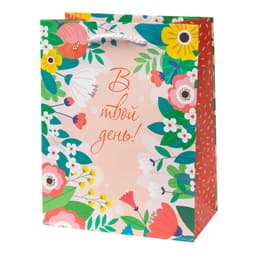 Пакет подарочный "В твой день" / 17,8*22,9*9,8
