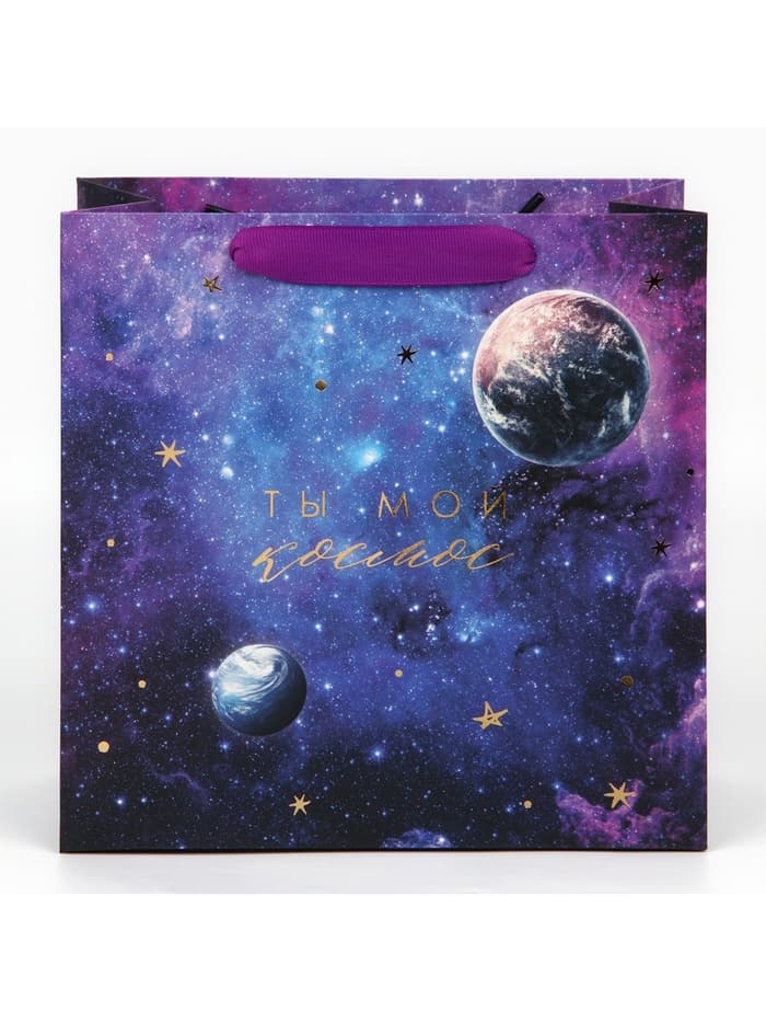Пакет подарочный ламинированный квадратный, упаковка, «Ты мой космос», 22 х 22 х 11 см