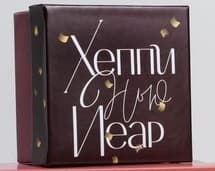 Подарочная коробка "Happy New year " 10,2 х 10,2 х 6 см