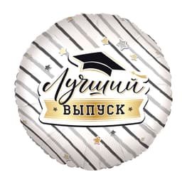 Р Шар (18"/46 см) Круг, Лучший выпуск