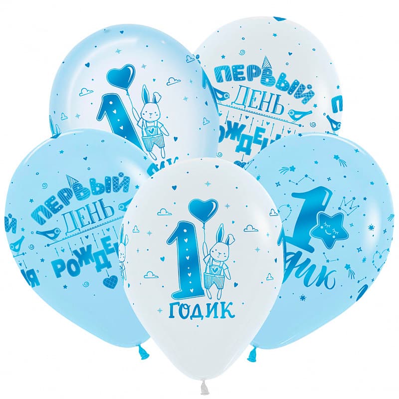 S 12 / 30 см 1 годик Мальчик, 5 ст., Ассорти Пастель Кристалл / 1st Birthday Boy