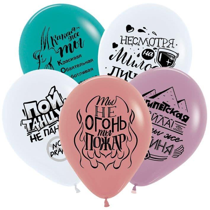 S 12 / 30 см Юмор для Нее, Ассорти Пастель 2 ст.