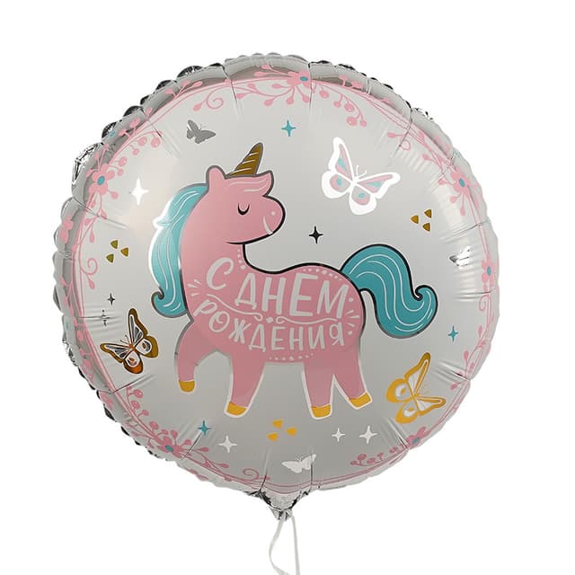 С Днем рождения! Единорог, фольгированный шар 45 см С Днем рождения! Единорог, фольгированный шар 45 см