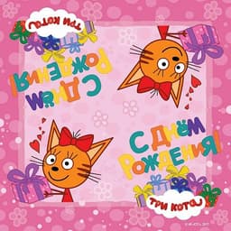 Салфетки Три Кота,розовый 33 см/20шт