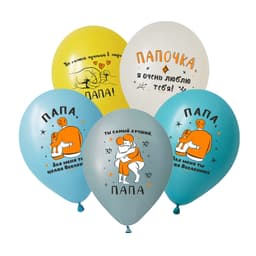 Шар 12\30 см Любимому папе, Ассорти Пастель, 5 ст.