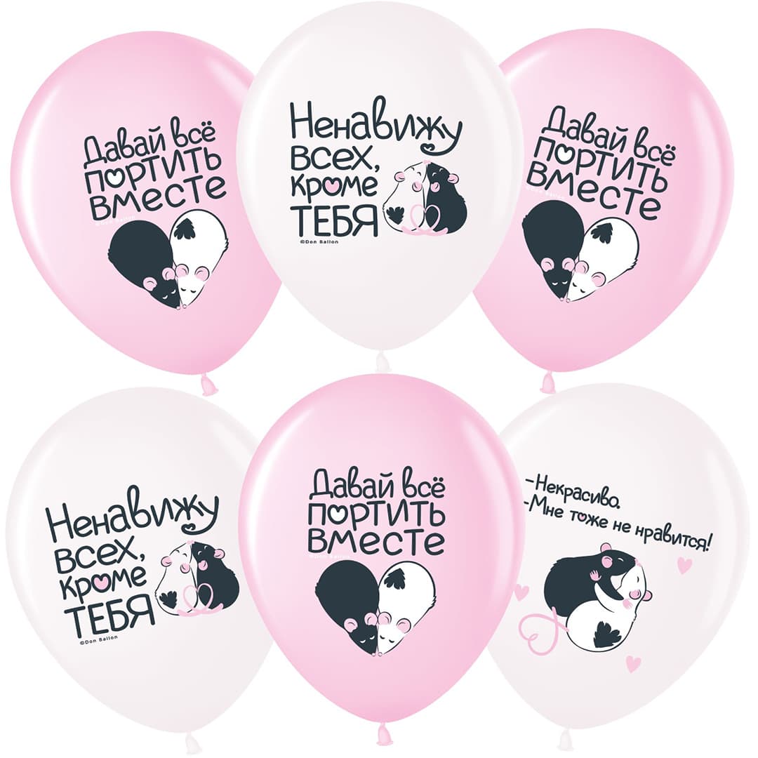 Шар (12''/30 см) Моя крыска ..., Ассорти, пастель, 2 ст