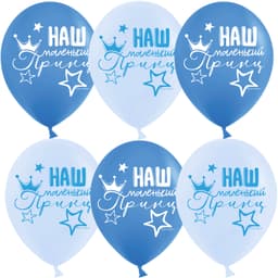 Шар (12''/30 см) Наш Маленький Принц, Голубой/Синий, пастель, 2 ст