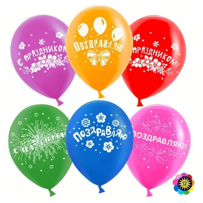 Шар 12''30 см Поздравляю,С Праздником!, Ассорти/Пастель