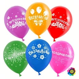 Шар 12''30 см Поздравляю,С Праздником!, Ассорти/Пастель