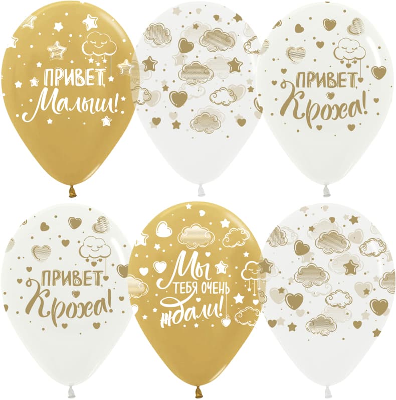 Шар (12''/30 см) Привет, Кроха! (золотые облачка), Ассорти, хром, 5 ст