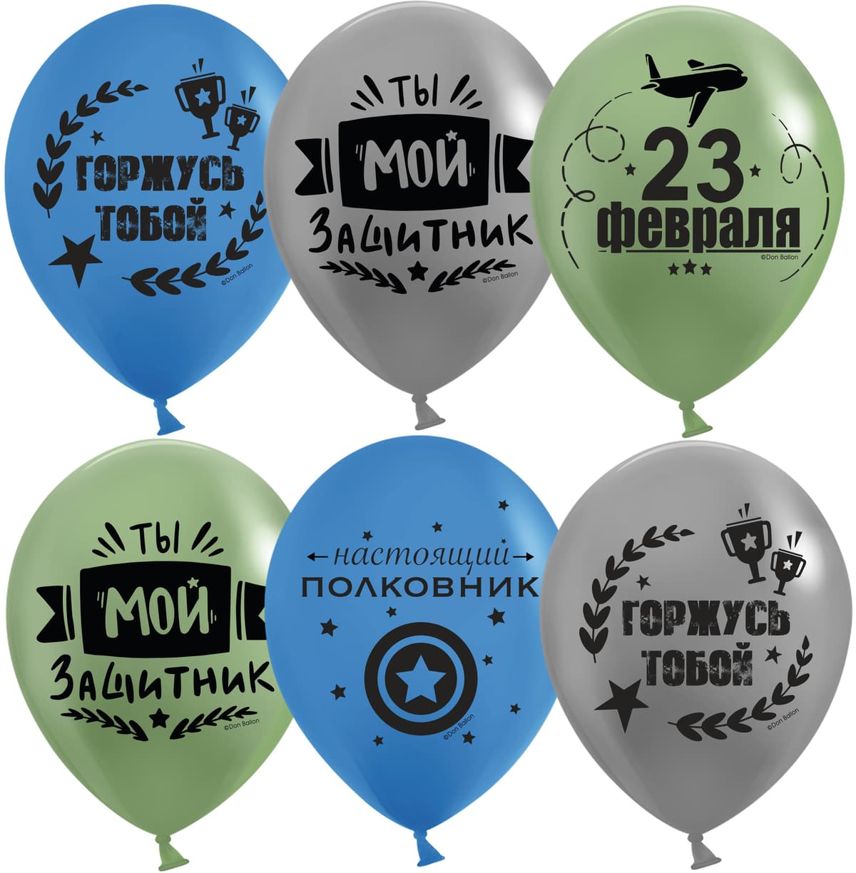 Шар (12''/30 см) С 23 Февраля, Мой Защитник!, Ассорти, пастель, 2 ст