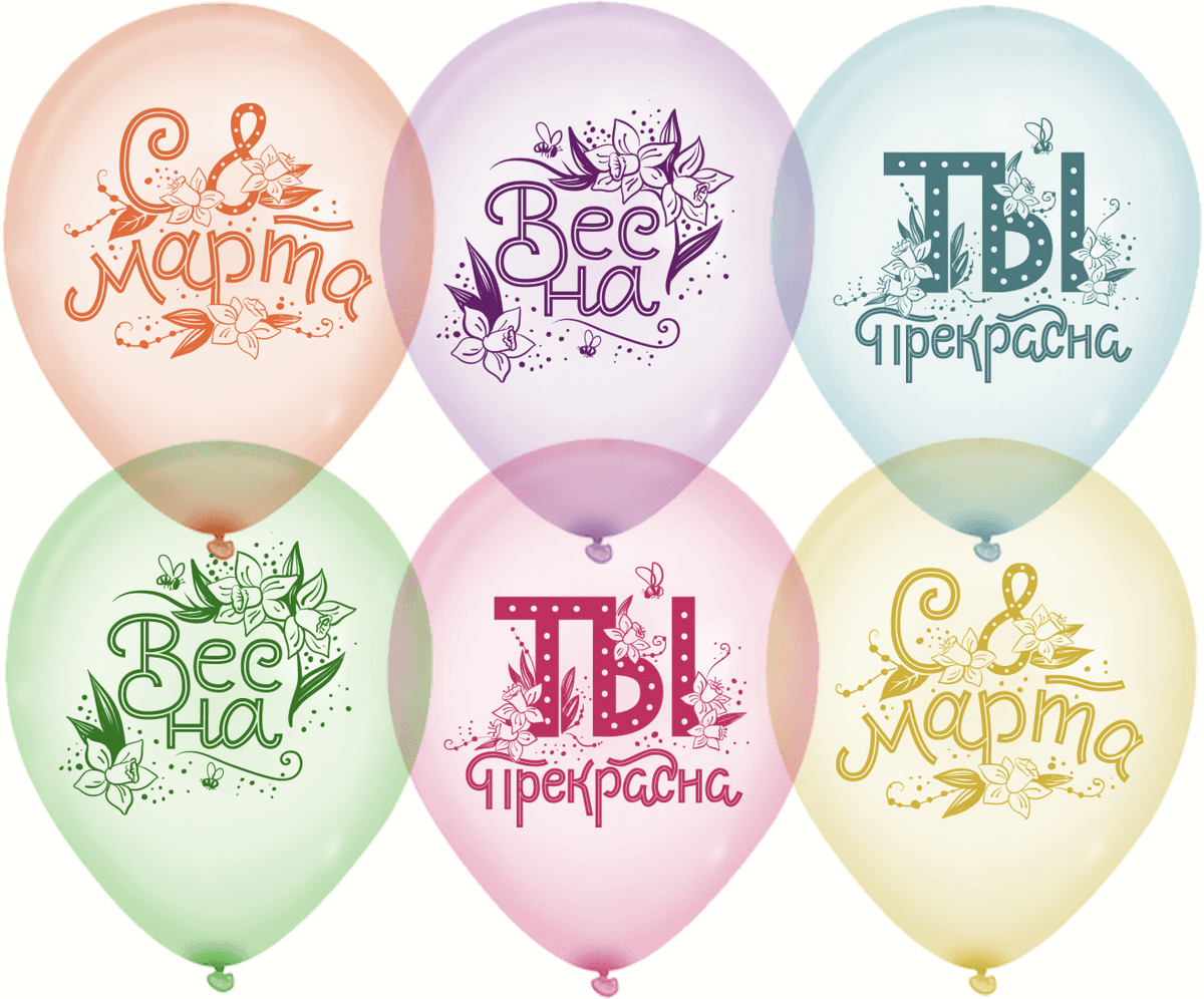 Шар (12''/30 см) С 8 Марта, Ты Прекрасна!, Ассорти, кристалл, 2 ст