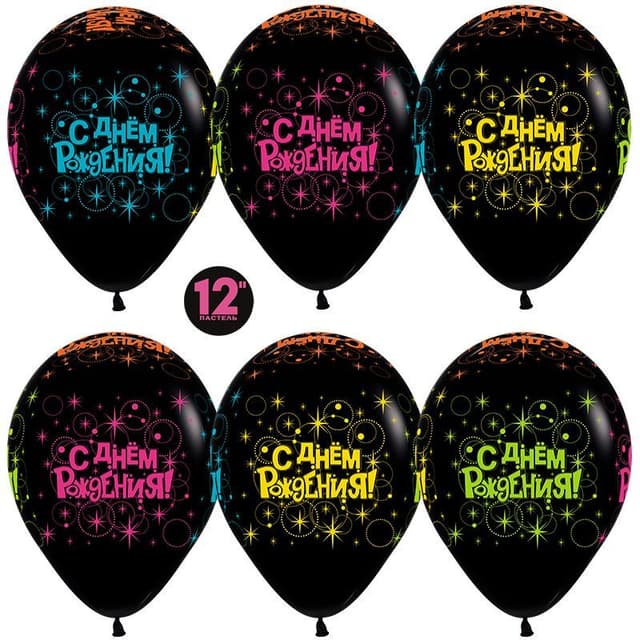 Шар (12''/30 см) С Днем Рождения! (разноцветные звезды), Черный (080), флюор, 5 ст Шар (12''/30 см) С Днем Рождения! (разноцветные звезды), Черный (080), флюор, 5 ст
