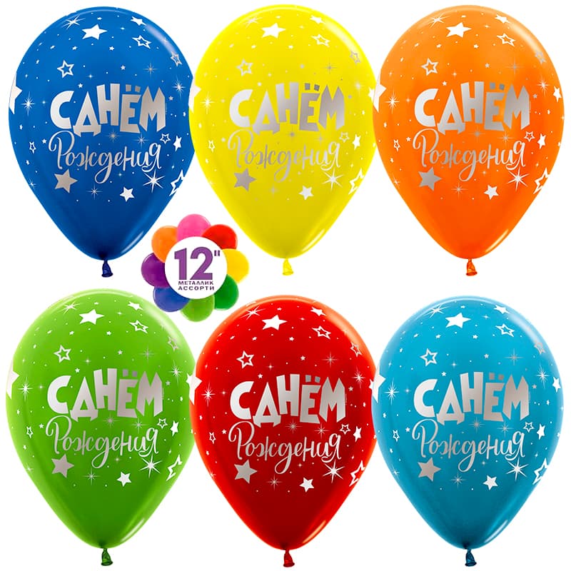 Шар (12''/30 см) С Днем Рождения! (серебряные звезды), Ассорти, пастель, 5 ст