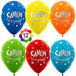 Шар (12''/30 см) С Днем Рождения! (серебряные звезды), Ассорти, пастель, 5 ст