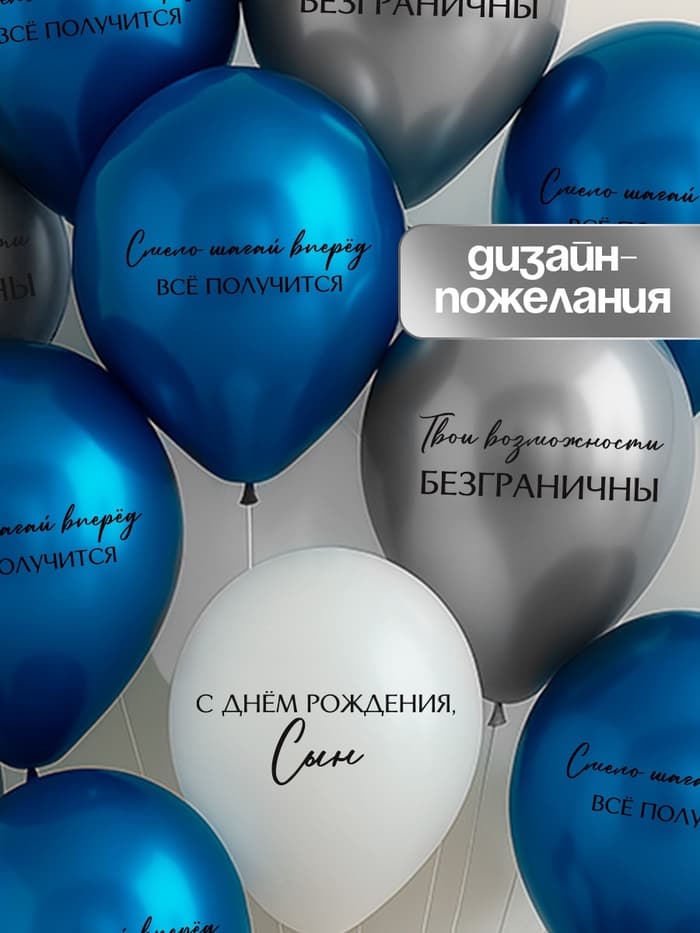 Шар 12"/ 30 см «С днём рождения, сын. Всё получится»