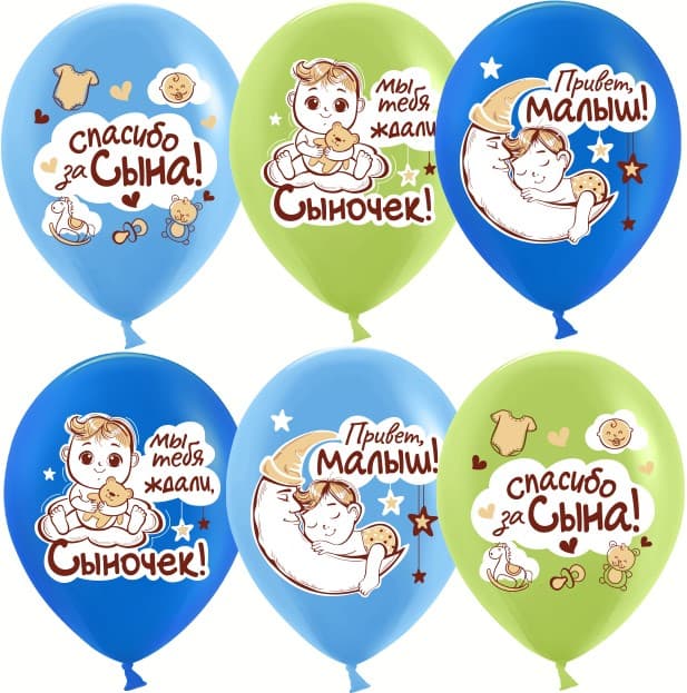 Шар (12''/30 см) Спасибо за сына!, Ассорти, пастель, 1 ст Шар (12''/30 см) Спасибо за сына!, Ассорти, пастель, 1 ст