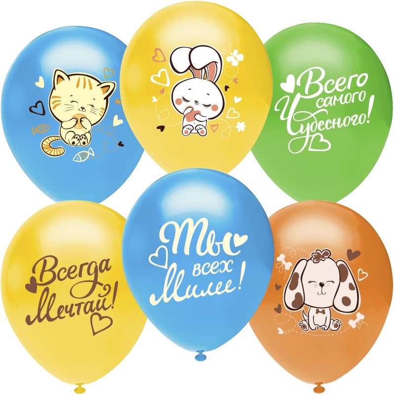 Шар (12''/30 см) Всего Самого Чудесного, Ты всех милее! (зверята), Ассорти, пастель, 2 ст