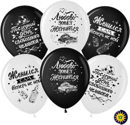 Шар 12"/30см Мальчишник, Последний день свободы