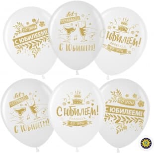Шар 12"30см С юбилеем! Шар 12"30см С юбилеем!