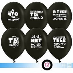 Шар 12"30см Юмористические шары/черный/Пастель/