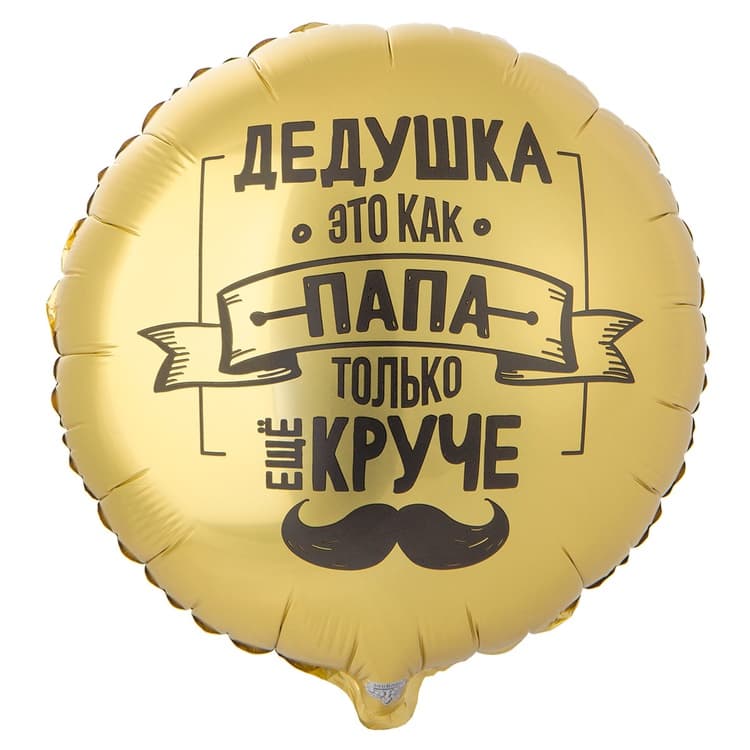 Шар 18\45 см Дедушка Как Папа Только Круче, Круг