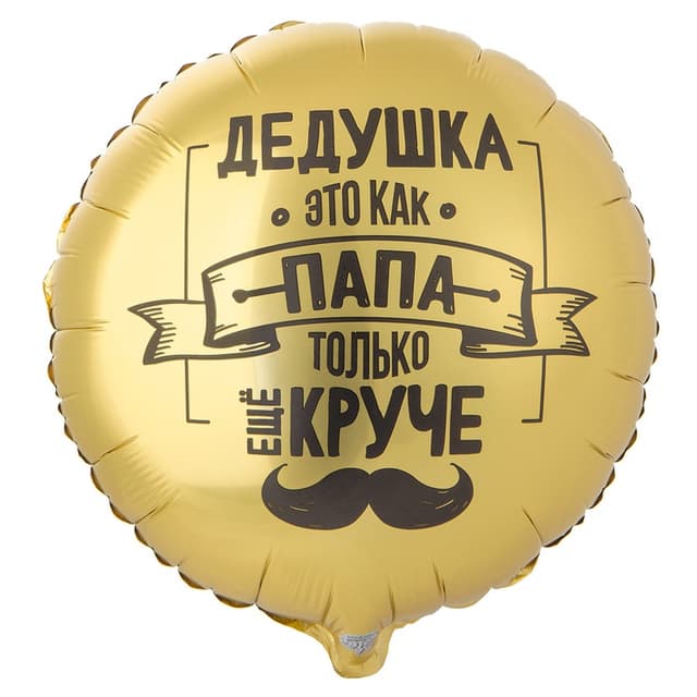 Шар 18\45 см Дедушка Как Папа Только Круче, Круг Шар 18\45 см Дедушка Как Папа Только Круче, Круг