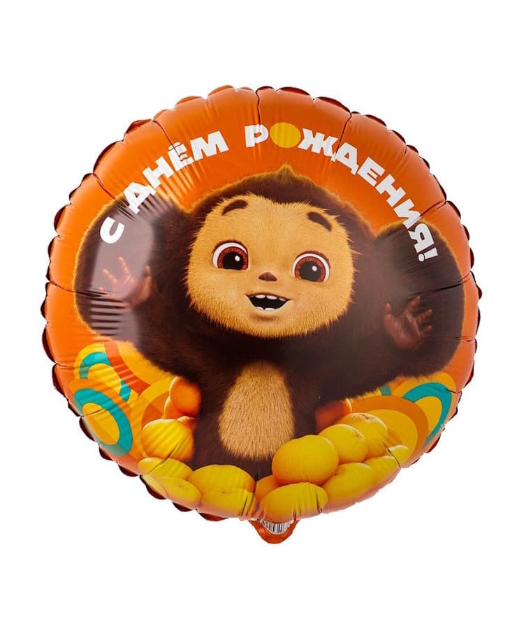 Шар 18"\45 см С ДР Чебурашка