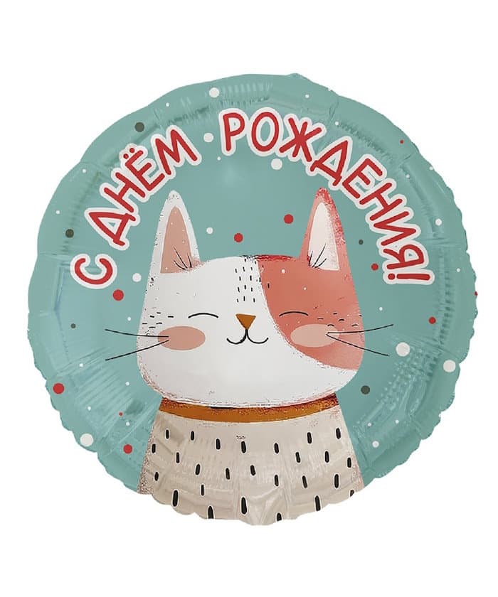 Шар 18"\45 см С ДР Котик рыжий с точками