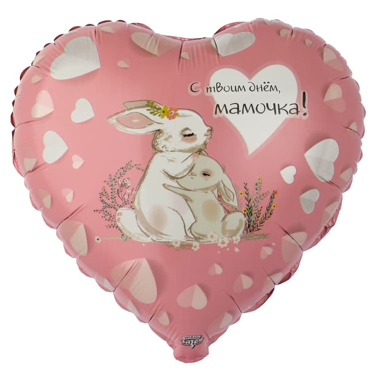Шар 18\45 см С Твоим Днем Мамочка Зайки, Сердце