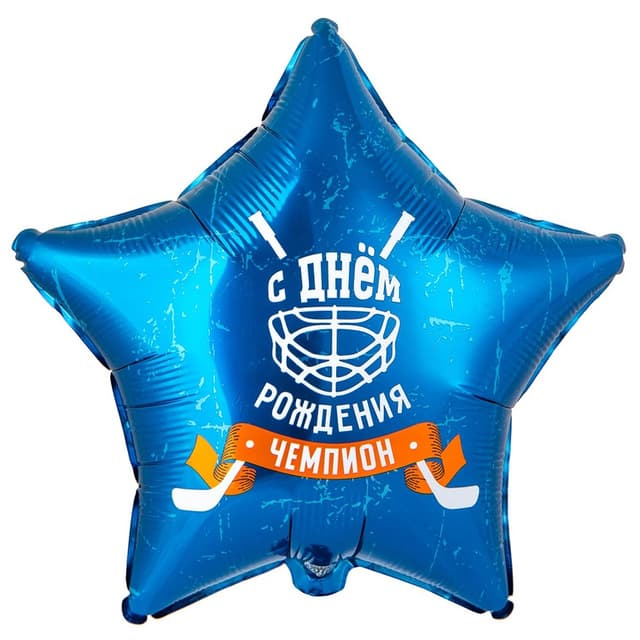 Шар 18\45 см СДР Чемпион Хоккей, Звезда Шар 18\45 см СДР Чемпион Хоккей, Звезда