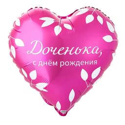 Шар 18\45 см СДР Доченька, Сердце