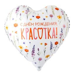 Шар 18\45 см СДР Красотка, цветы полевые, Сердце