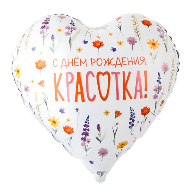 Шар 18\45 см СДР Красотка, цветы полевые, Сердце Шар 18\45 см СДР Красотка, цветы полевые, Сердце