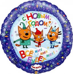 Шар (18"/46) Круг,С НГ Три кота