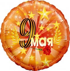 Шар (18''/46 см) Круг, 9 Мая, Оранжевый, в упаковке
