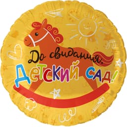 Шар (18''/46 см) Круг, До Свидания, Детский Сад!