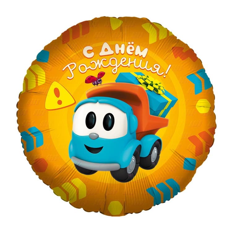 Шар (18''/46 см) Круг, Грузовичок Лева, С ДР