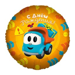 Шар (18''/46 см) Круг, Грузовичок Лева, С ДР