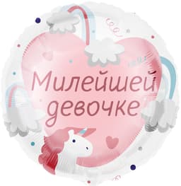 Шар (18''/46 см) Круг, Милейшей девочке