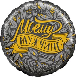 Шар (18"/46 см) Круг, Моему Мужчине